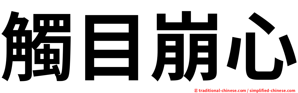 觸目崩心