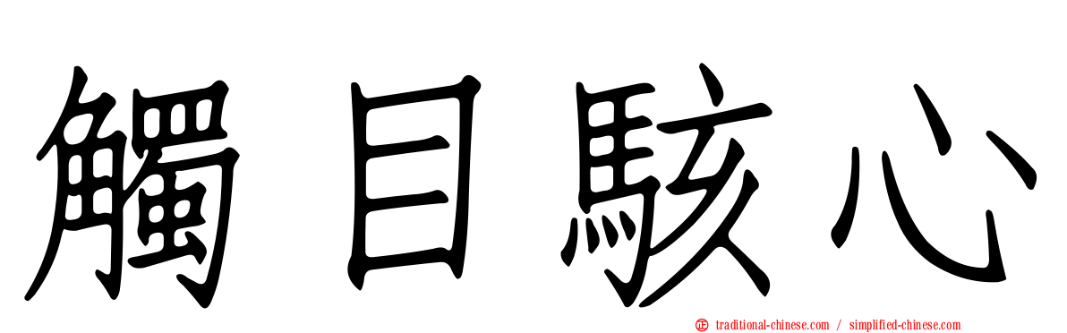 觸目駭心
