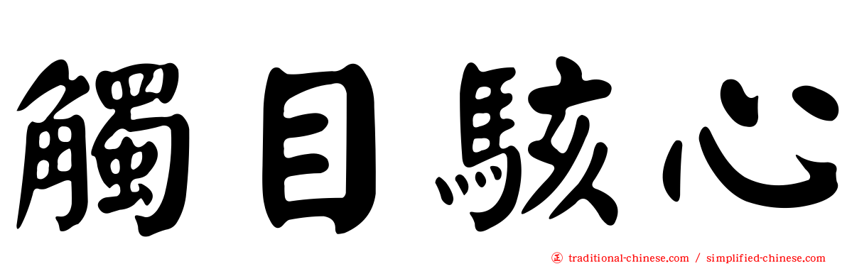 觸目駭心