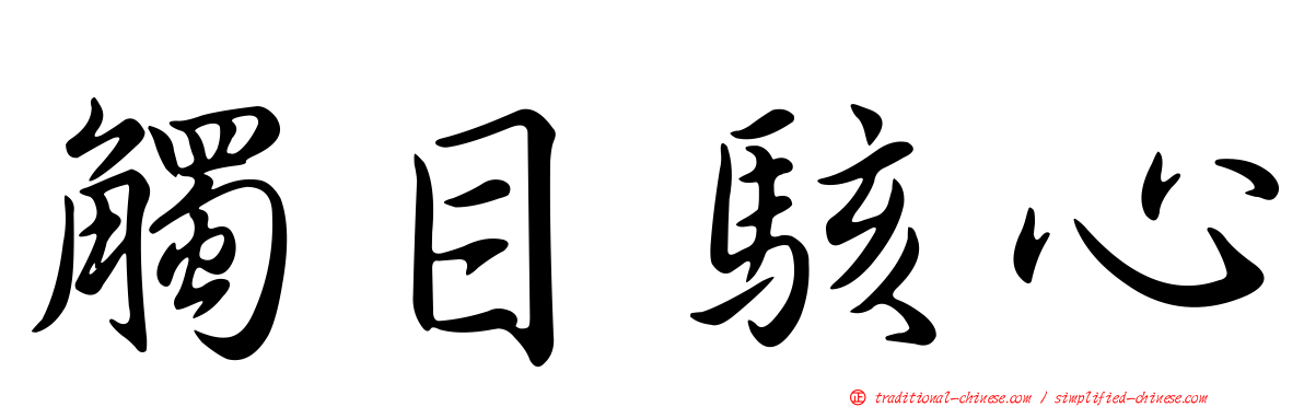 觸目駭心
