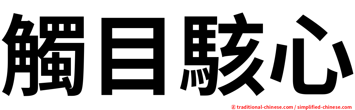 觸目駭心