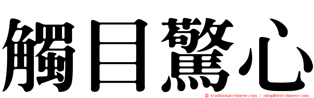 觸目驚心