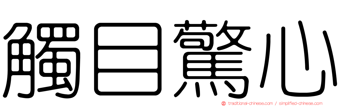 觸目驚心