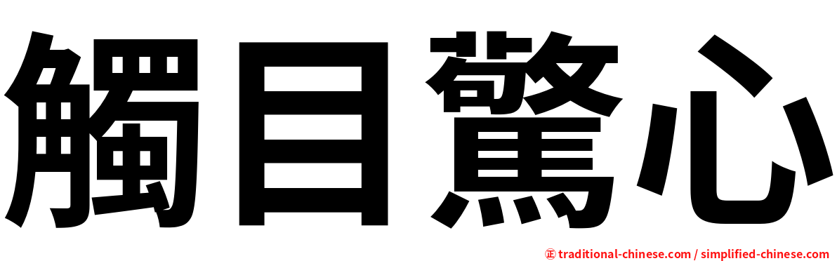 觸目驚心