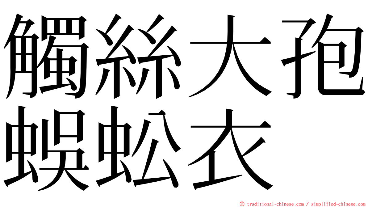 觸絲大孢蜈蚣衣 ming font