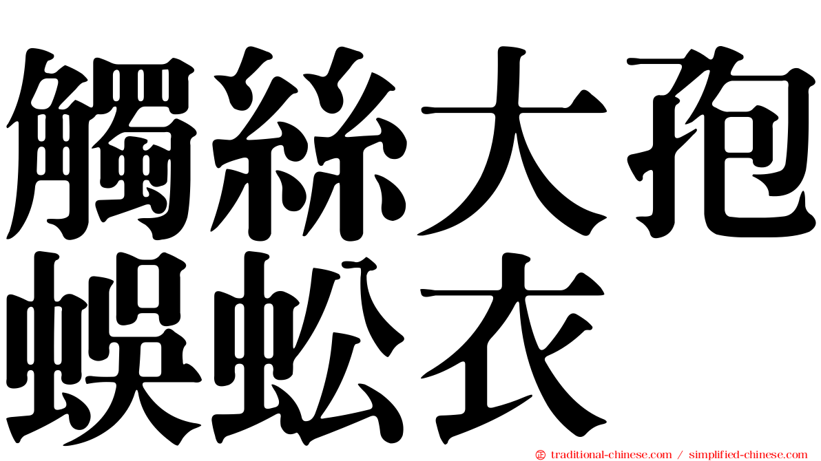觸絲大孢蜈蚣衣