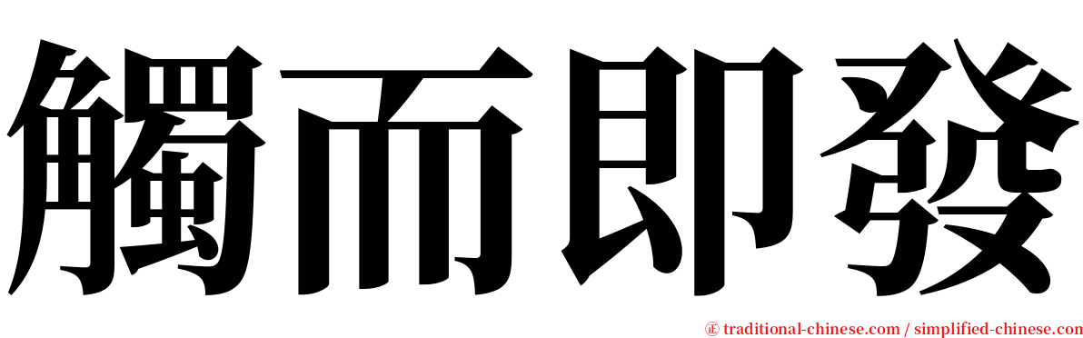 觸而即發 serif font
