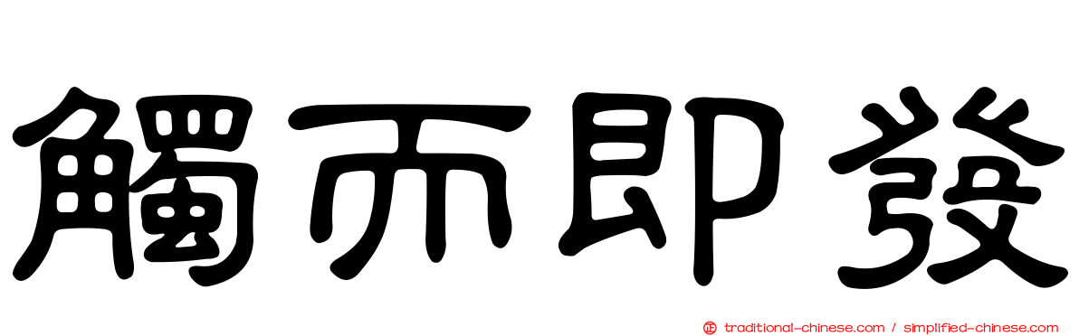 觸而即發