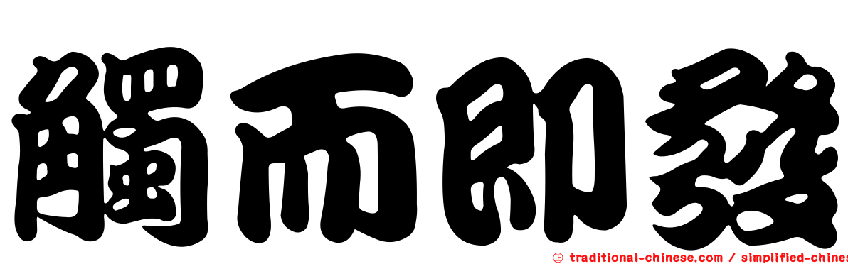 觸而即發
