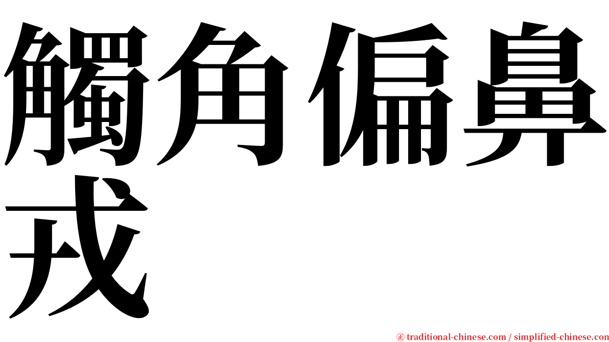觸角偏鼻戎 serif font