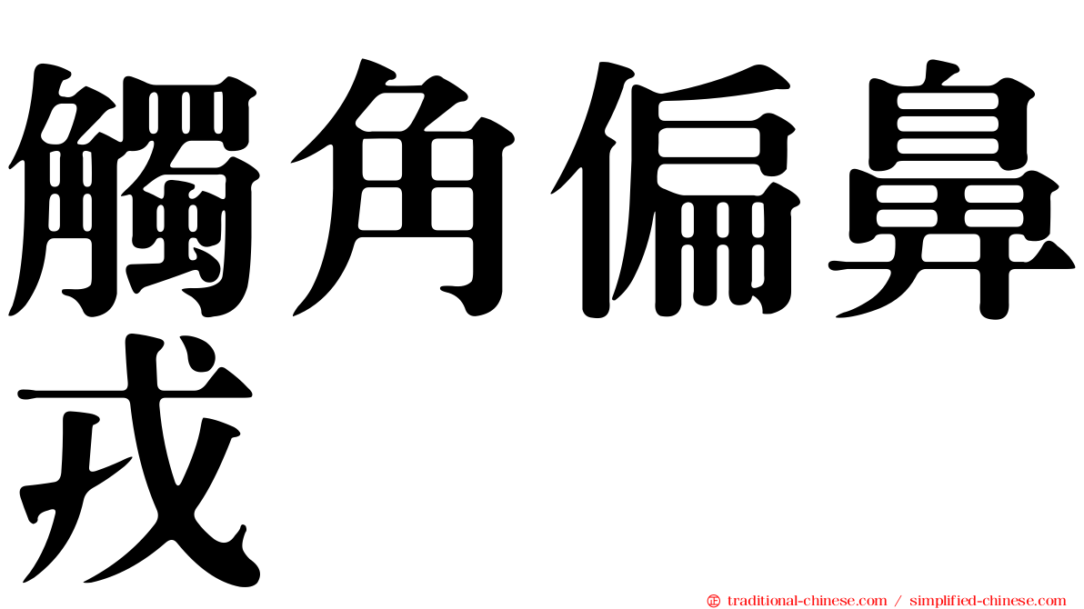 觸角偏鼻戎