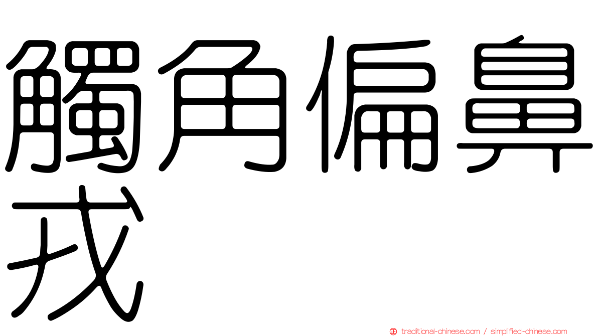 觸角偏鼻戎
