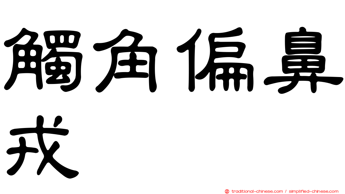 觸角偏鼻戎