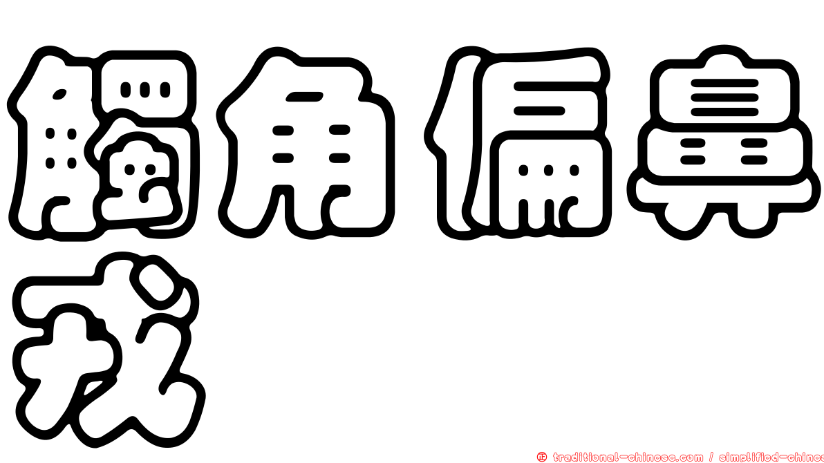 觸角偏鼻戎
