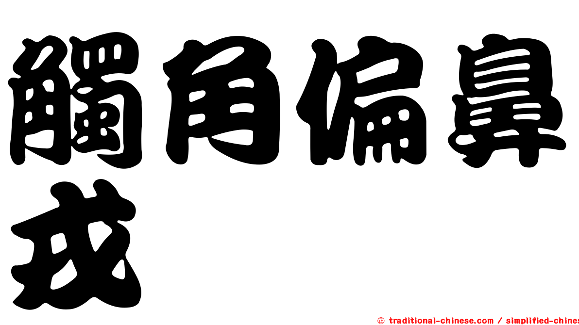 觸角偏鼻戎