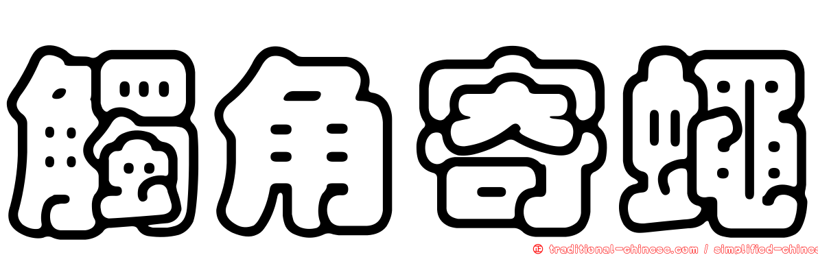 觸角寄蠅