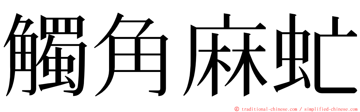 觸角麻虻 ming font
