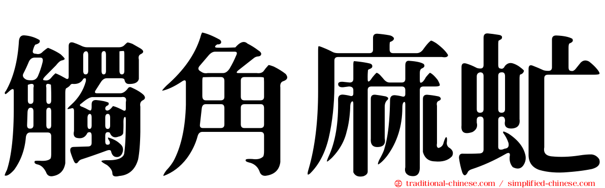 觸角麻虻