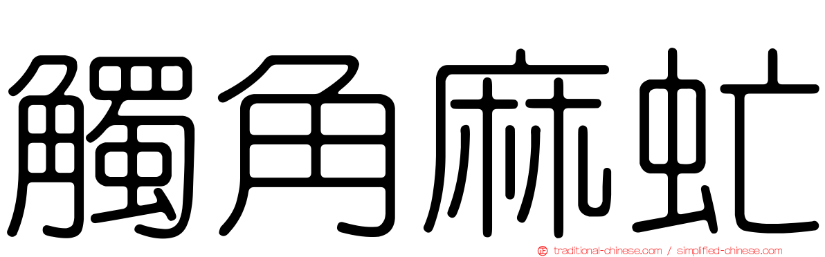 觸角麻虻