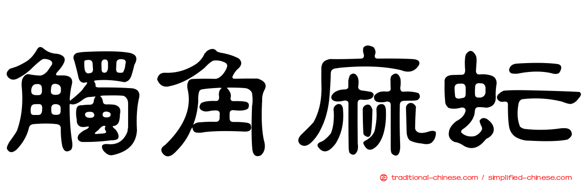 觸角麻虻
