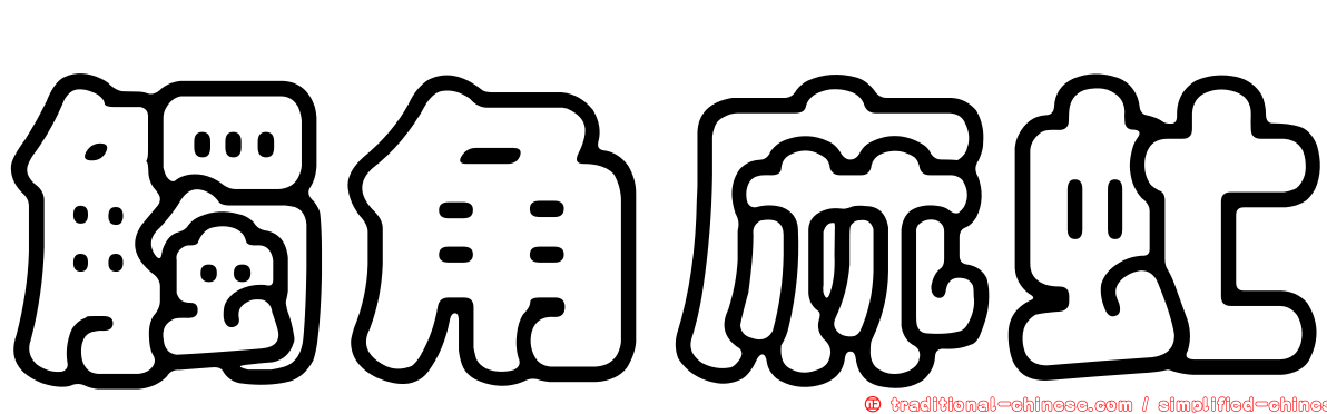 觸角麻虻