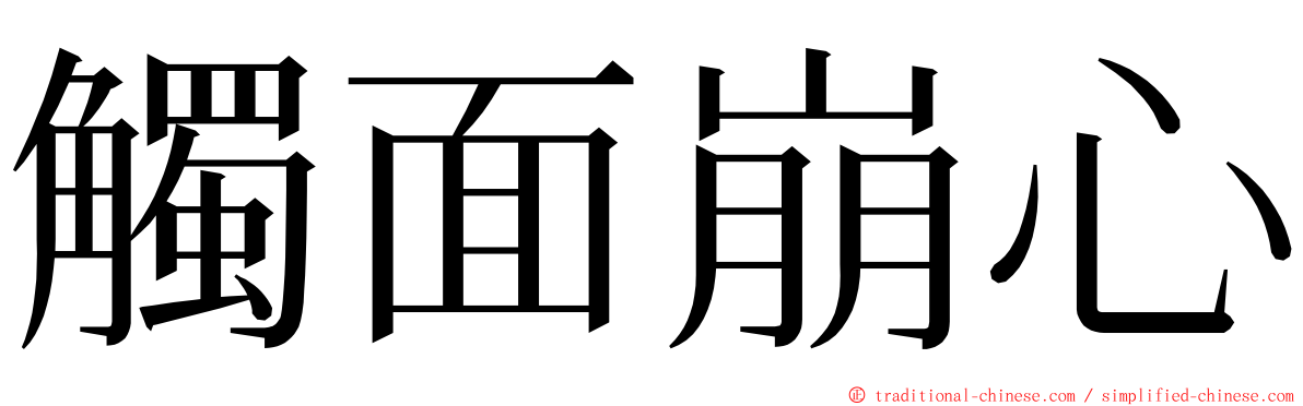 觸面崩心 ming font