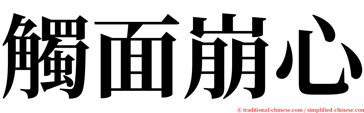 觸面崩心 serif font