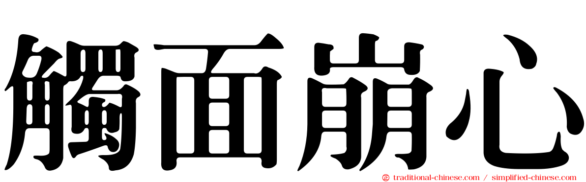觸面崩心
