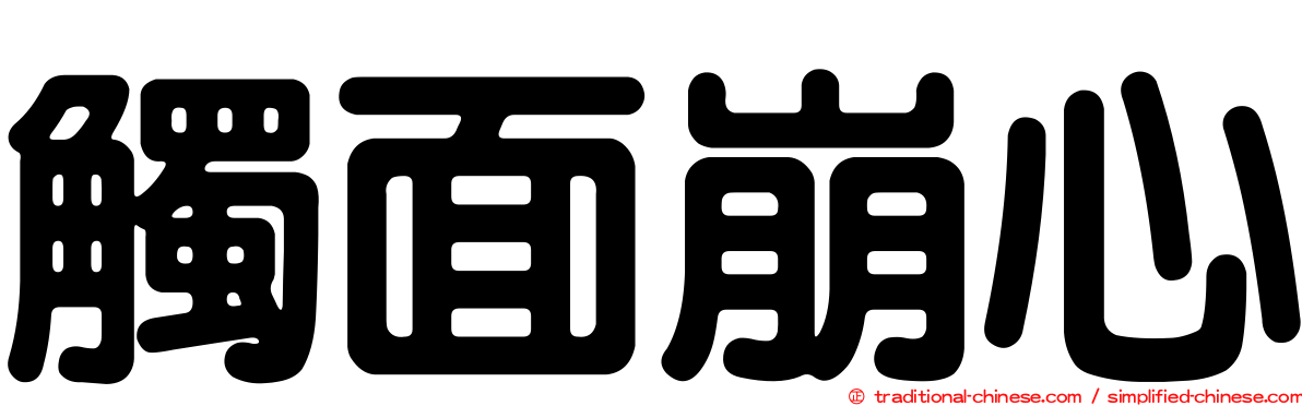 觸面崩心