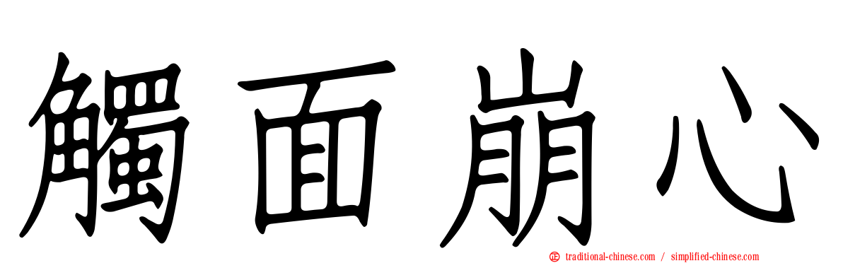 觸面崩心