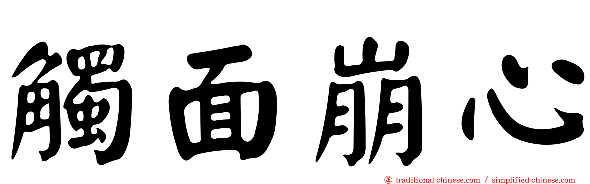 觸面崩心