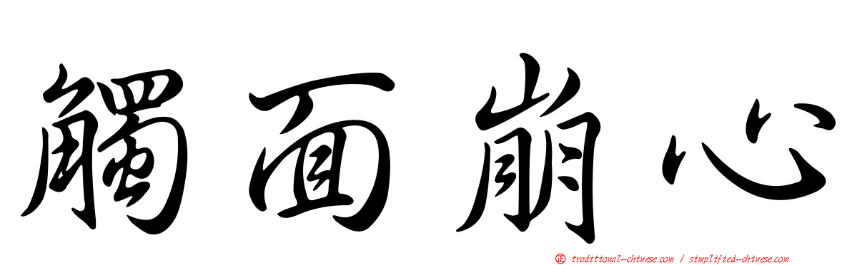 觸面崩心