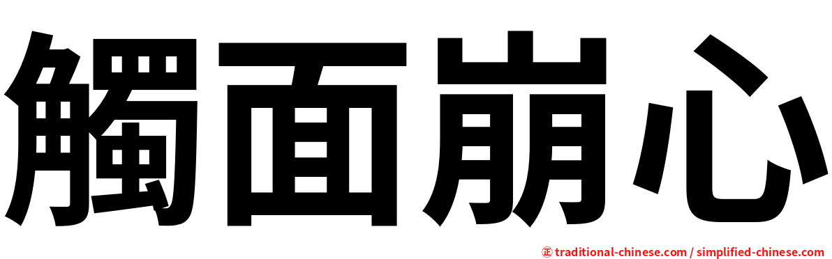 觸面崩心