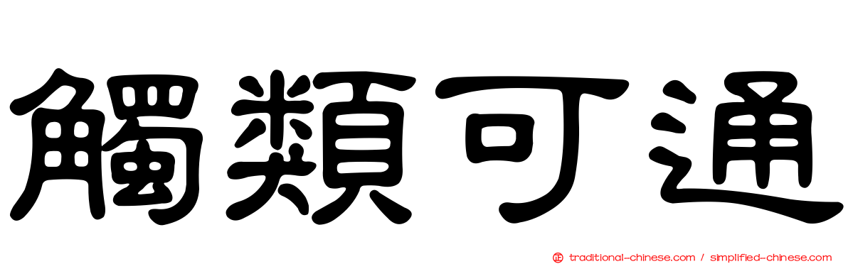 觸類可通