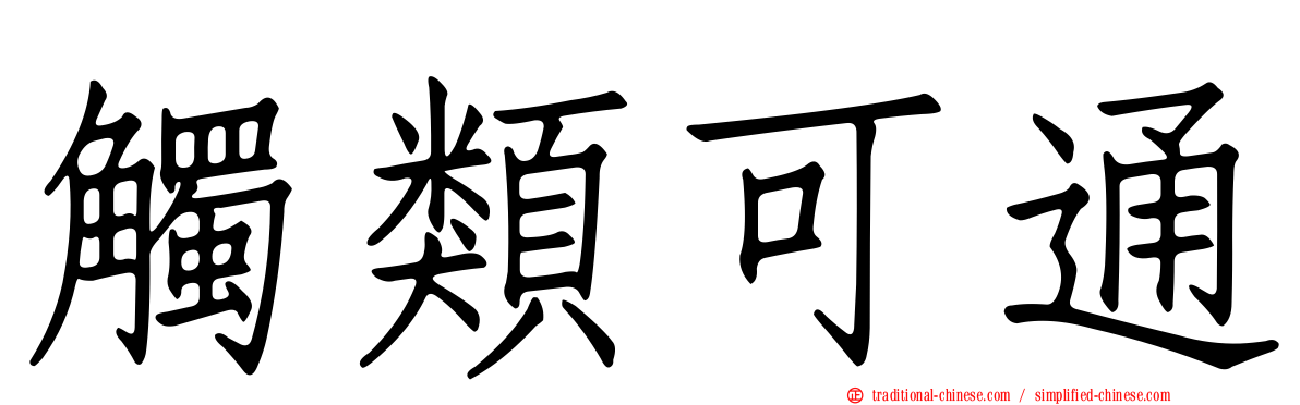 觸類可通