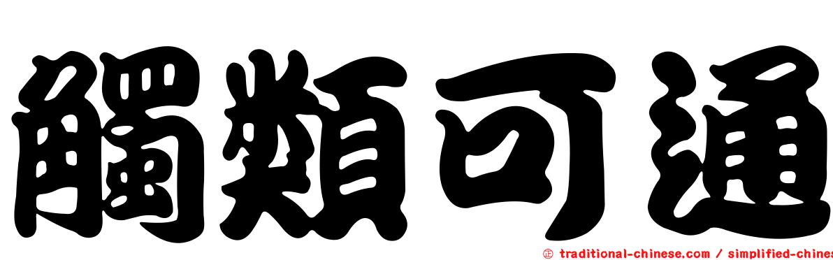 觸類可通