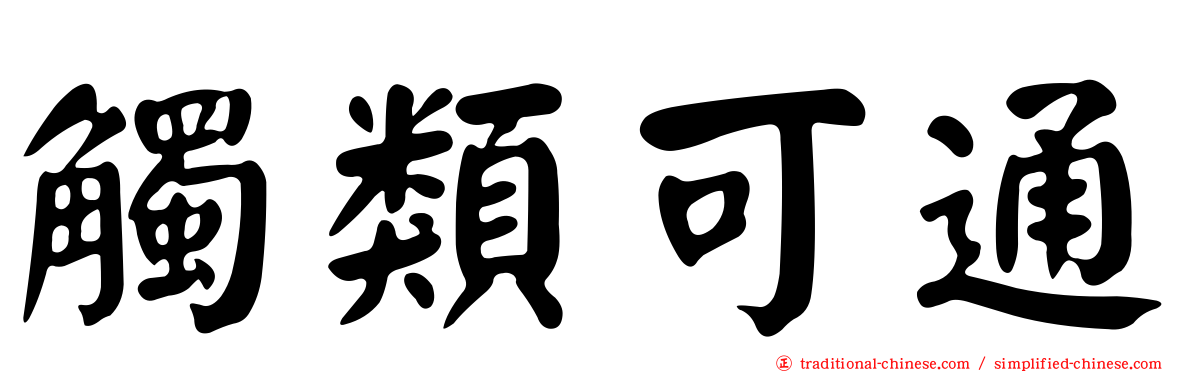 觸類可通