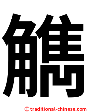 觹