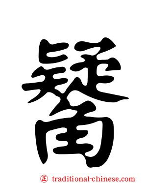 觺