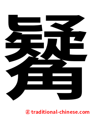 觺