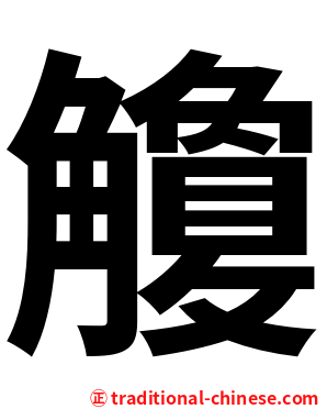 觼