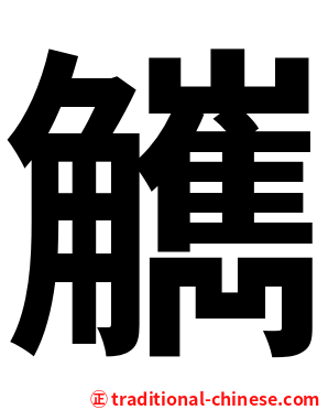 觽