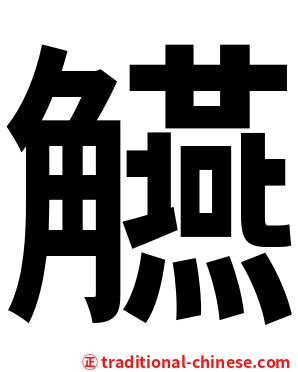 觾