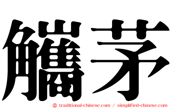 觿茅