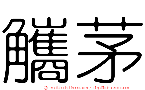 觿茅
