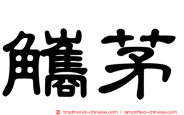 觿茅