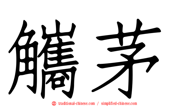 觿茅