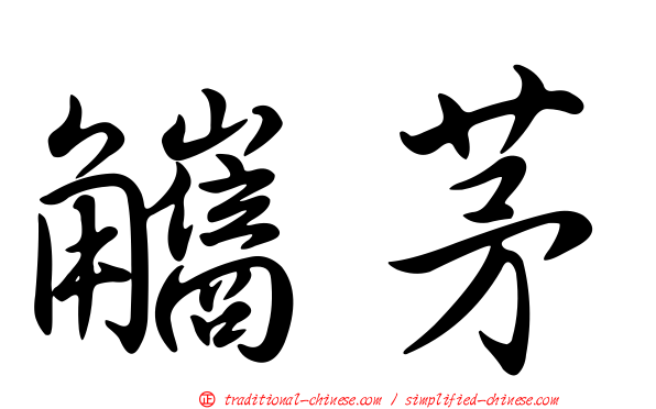 觿茅