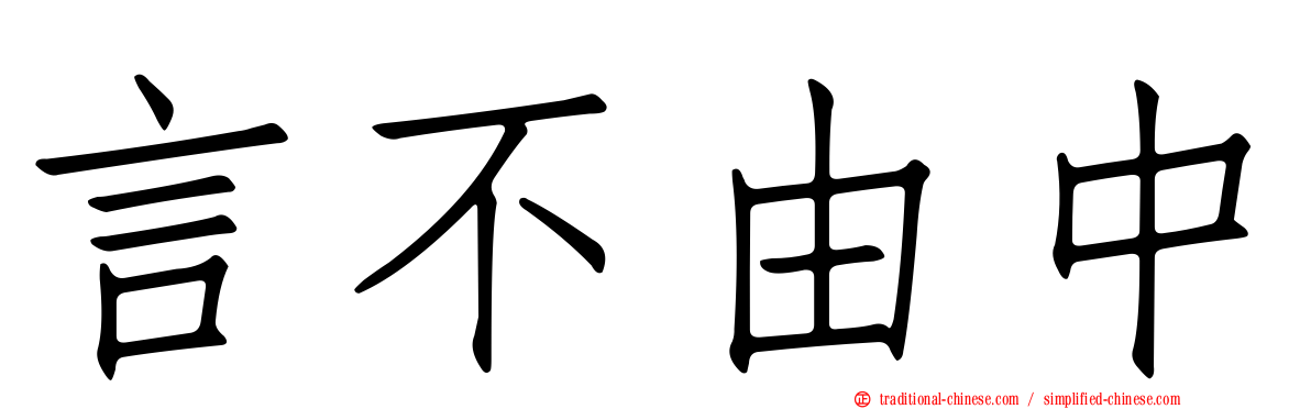 言不由中
