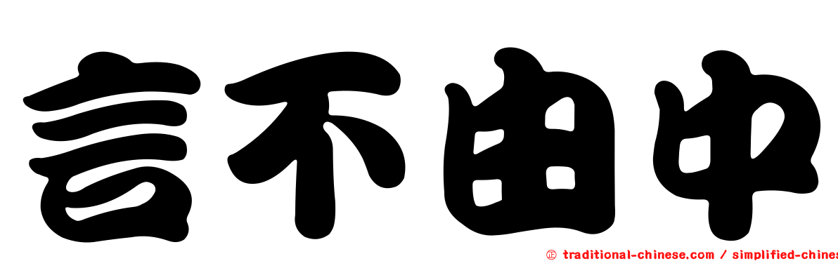 言不由中